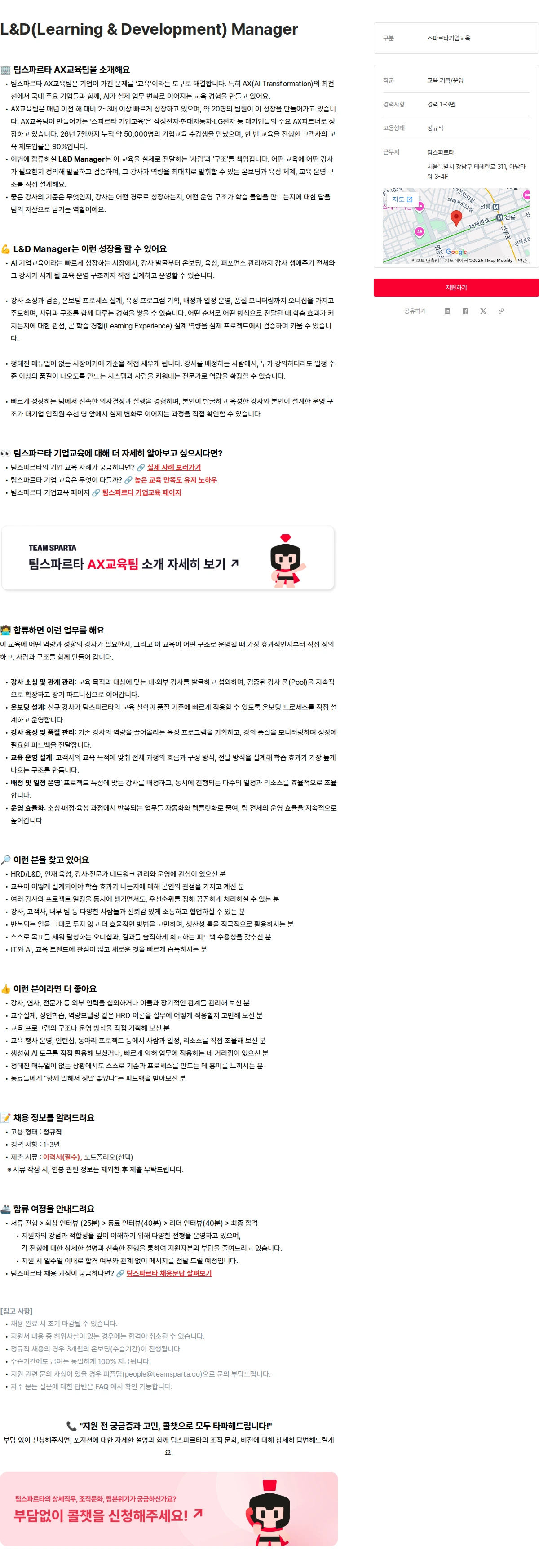 팀스파르타 L&D(Learning & Development) Manager 채용공고