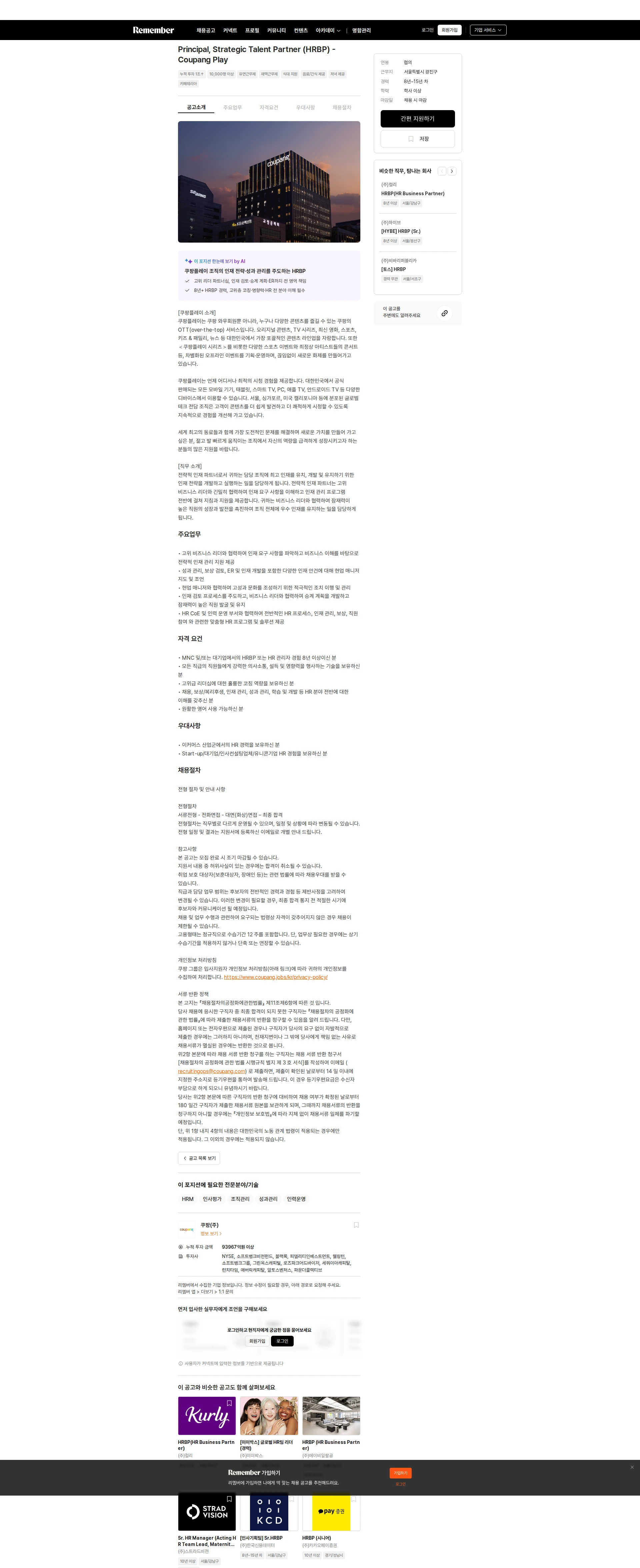 쿠팡 Principal, Strategic Talent Partner (HRBP) - Coupang Play 채용공고
