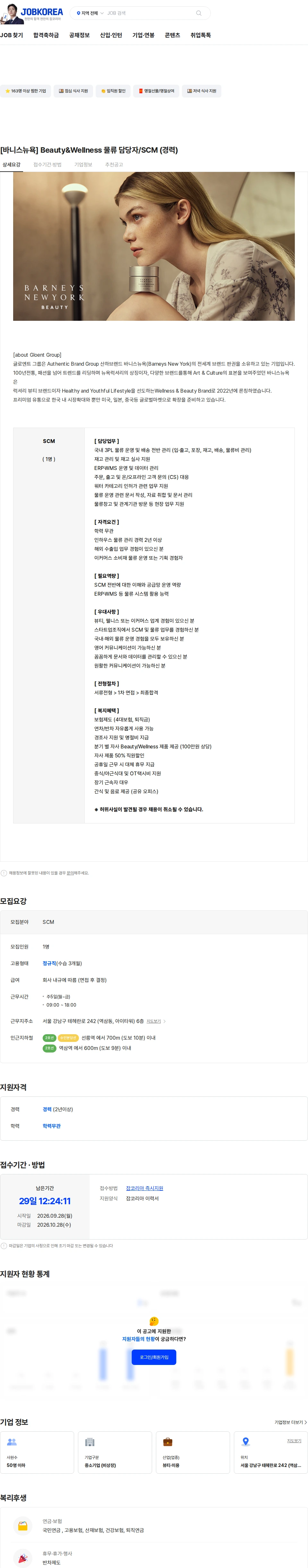 글로엔트그룹 [바니스뉴욕] Beauty&Wellness 물류 담당자/SCM (경력) 채용공고