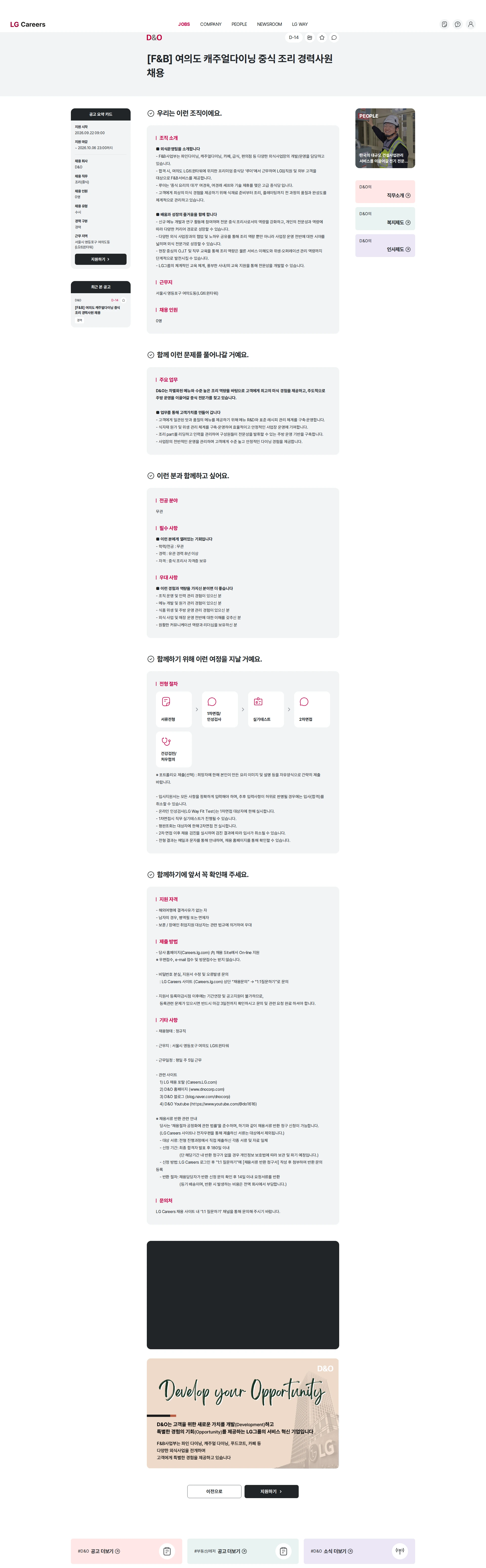 D&O [F&B] 여의도 캐주얼다이닝 중식 조리 경력사원 채용 채용공고