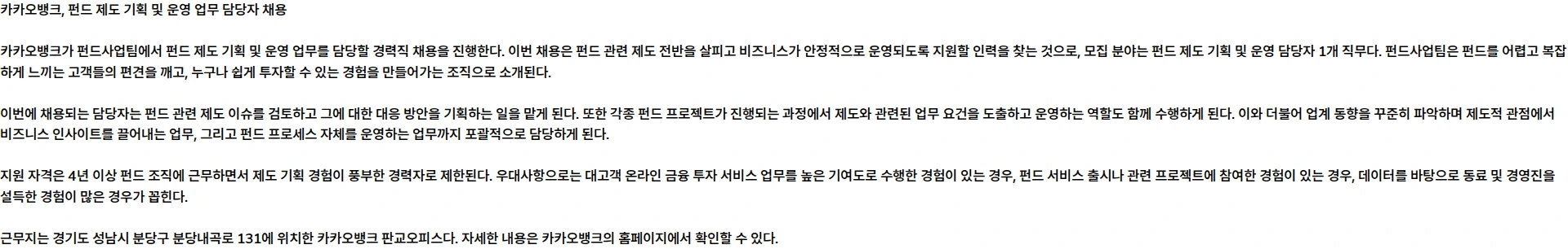 카카오뱅크 펀드 제도 기획 및 운영 업무 담당자 채용공고