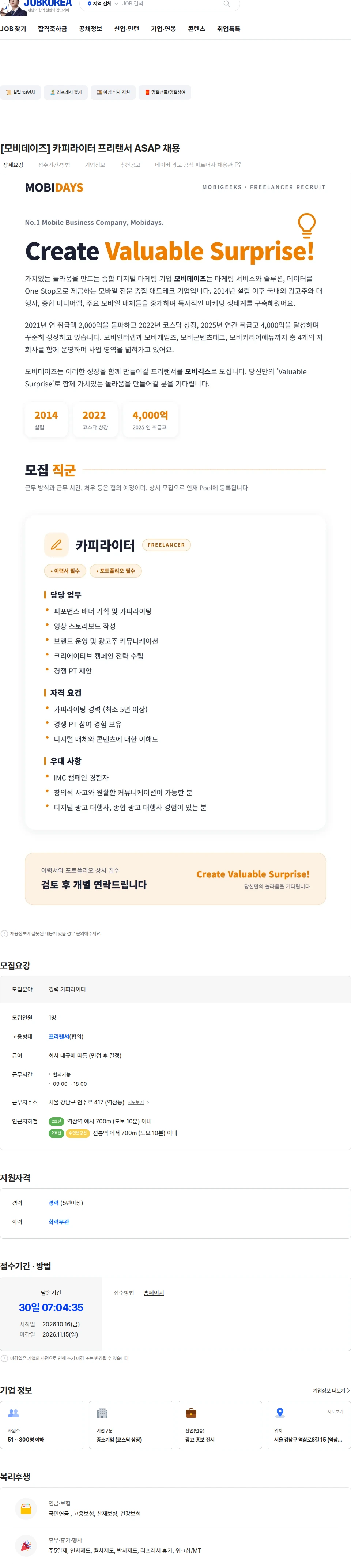 모비데이즈 [모비데이즈] 카피라이터 프리랜서 ASAP 채용 채용공고