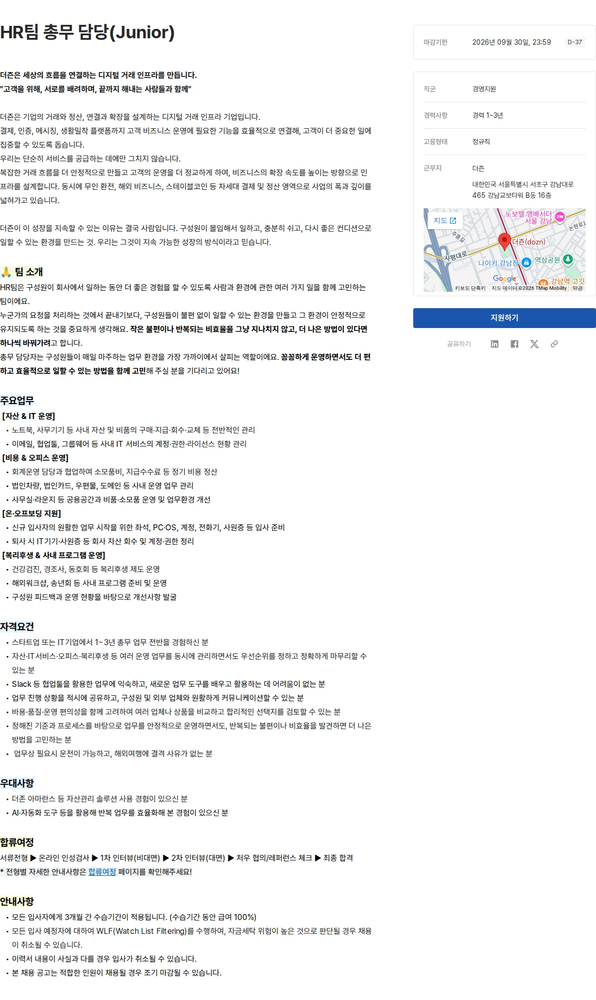더즌 HR팀 총무 담당(Junior) 채용공고