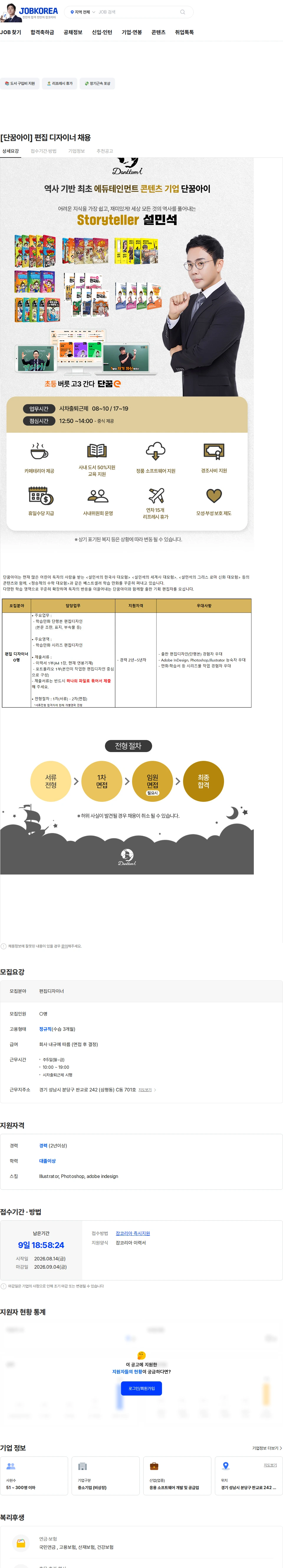 단꿈아이 [단꿈아이] 편집 디자이너 채용 채용공고