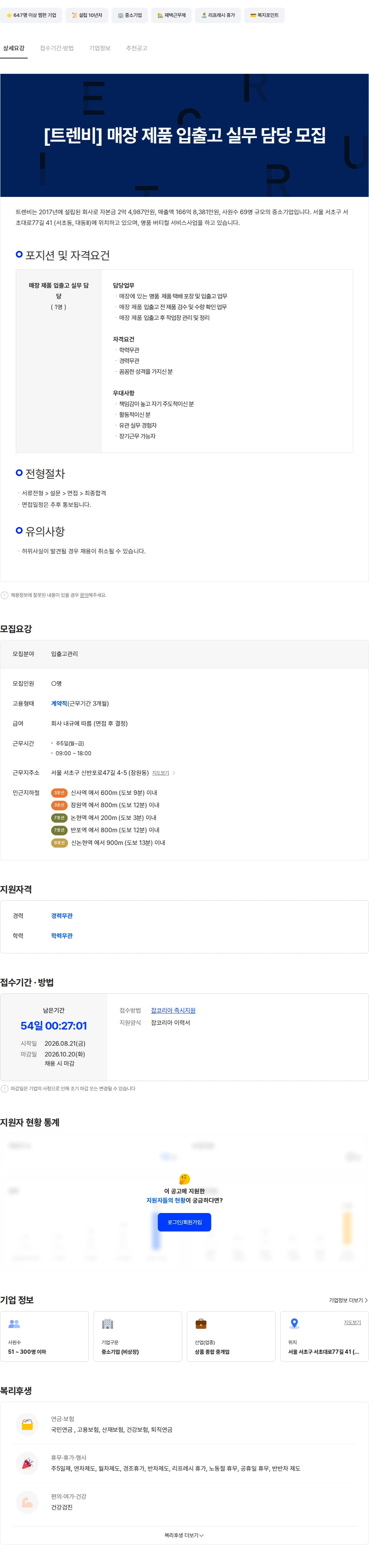 트렌비 [트렌비] 매장 제품 입출고 실무 담당 모집 채용공고