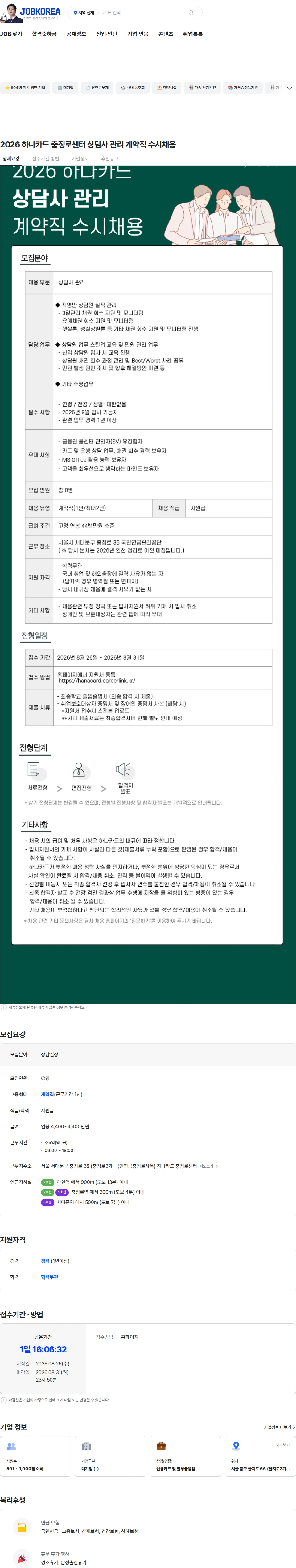 하나카드 2026 하나카드 충정로센터 상담사 관리 계약직 수시채용 채용공고