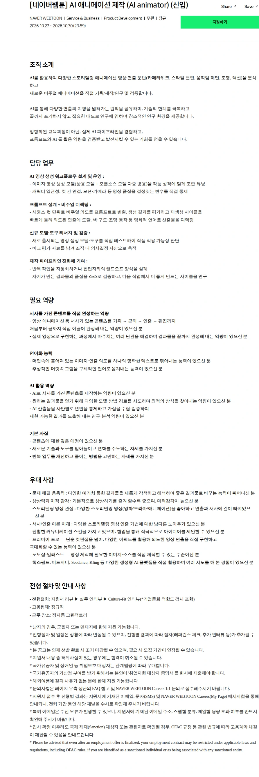 네이버 [네이버웹툰] AI 애니메이션 제작 (AI animator) (신입) 채용공고