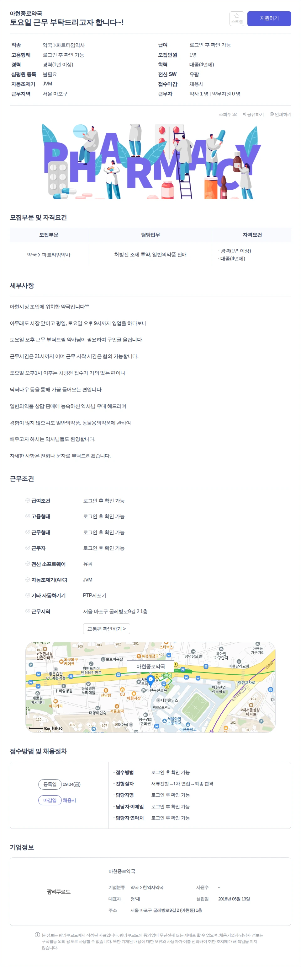 아현종로약국 토요일 근무 부탁드리고자 합니다~! 채용공고