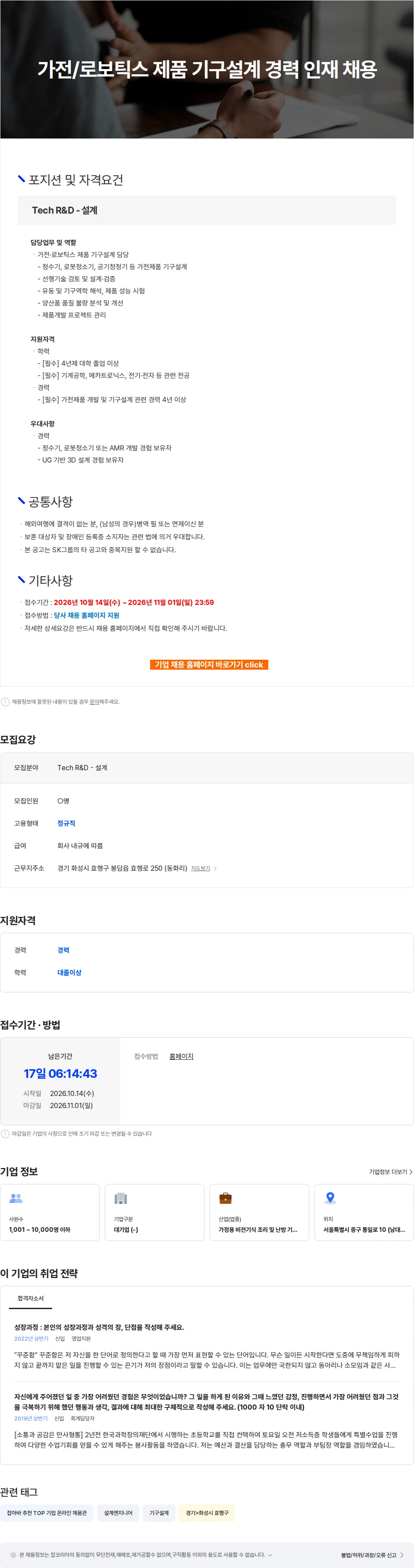 SK인텔릭스 가전/로보틱스 제품 기구설계 경력 인재 채용 채용공고
