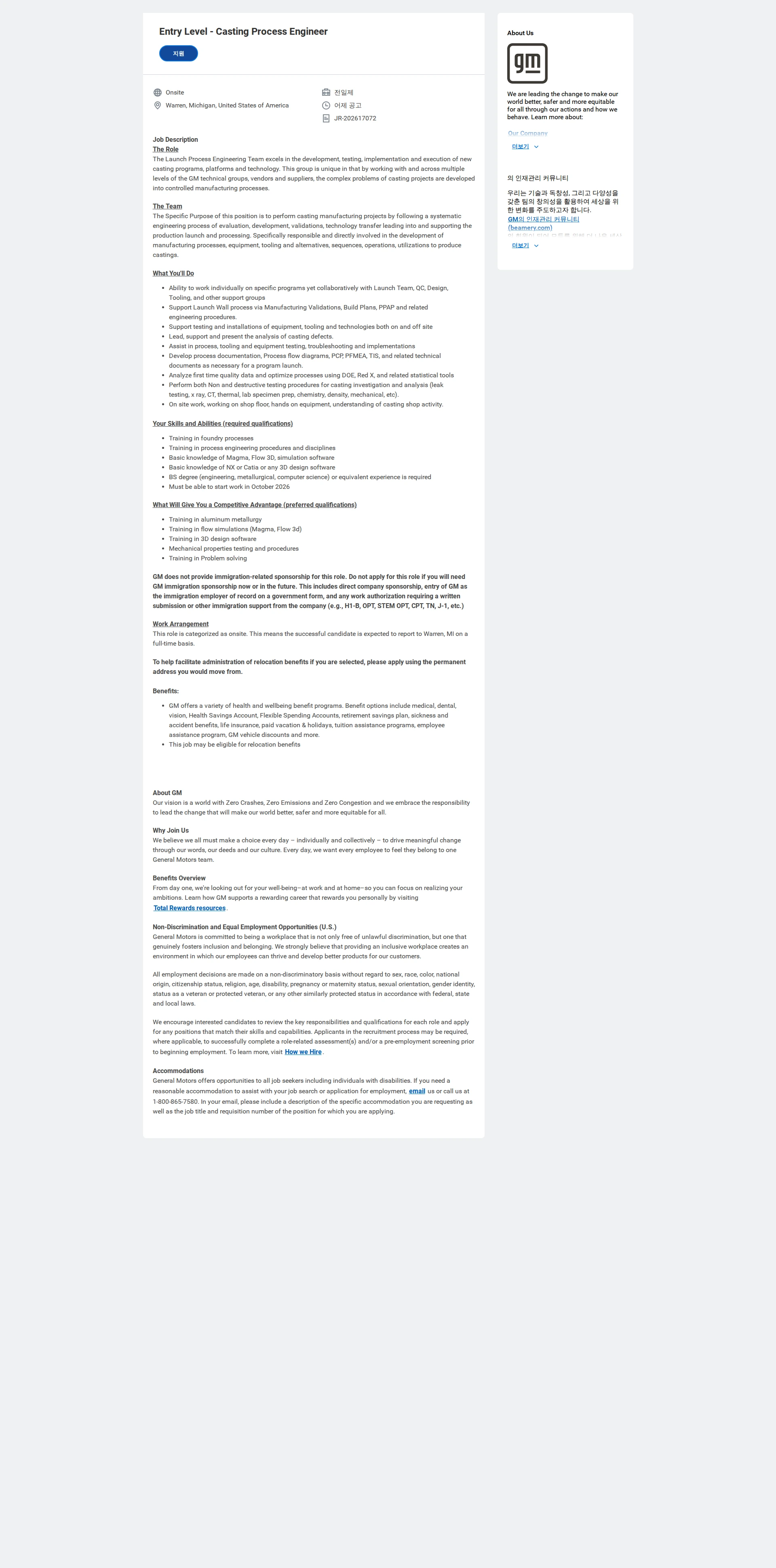 한국지엠 Entry Level - Casting Process Engineer 채용공고