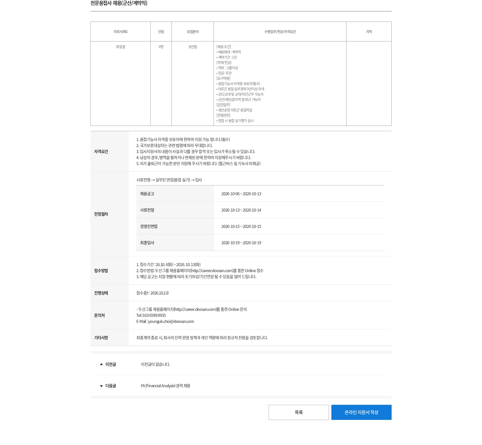 두산 전문용접사 채용(군산/계약직) 채용공고