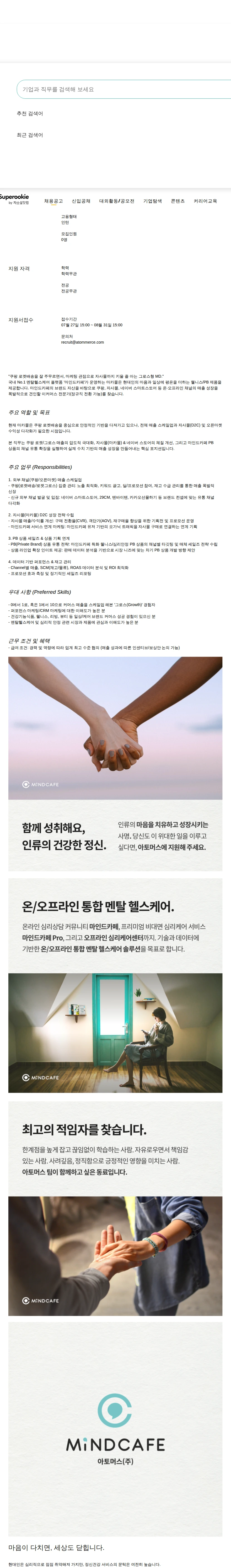 아토머스(마인드카페) 마카몰(Maca Mall) 이커머스 Growth MD 슈퍼루키 채용공고