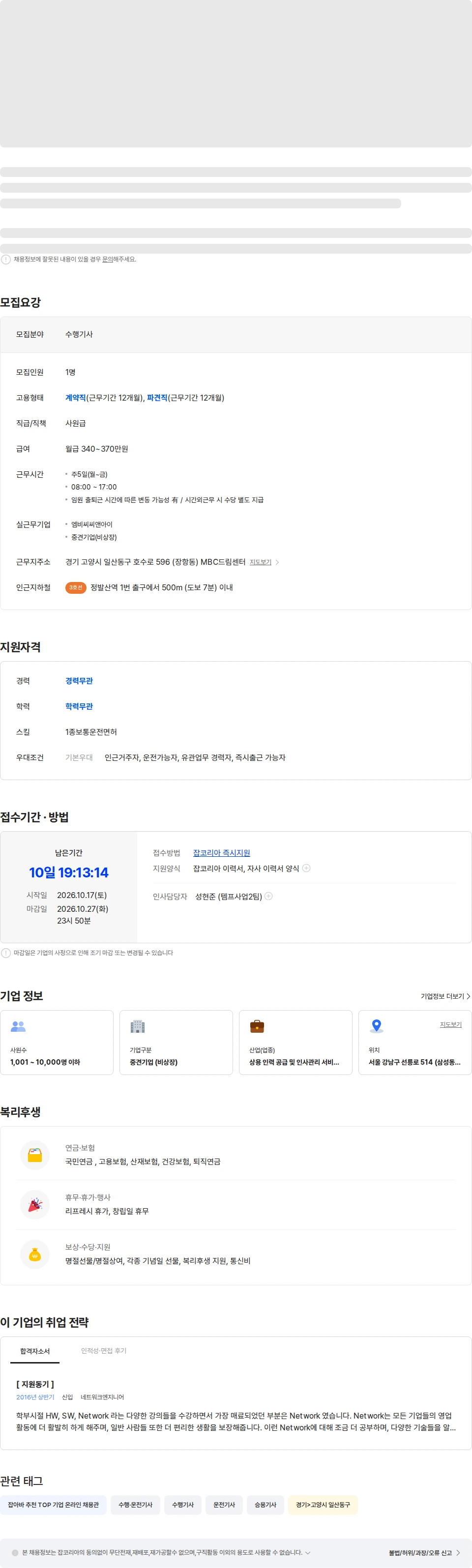유니에스 [일산/MBC C&I] 임원 수행기사 채용/격주 4.5일제 시행 채용공고