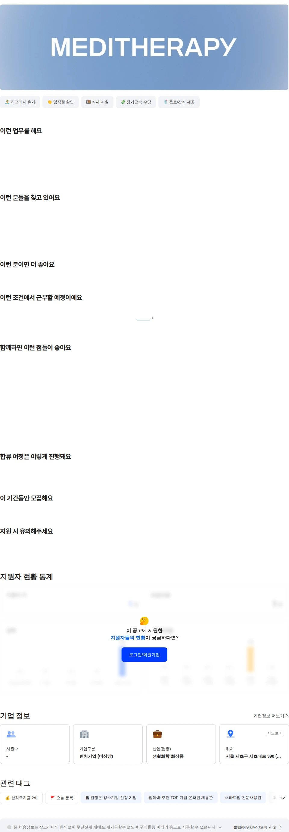 메디테라피 [메디테라피] 국내 퍼포먼스 마케터 채용공고