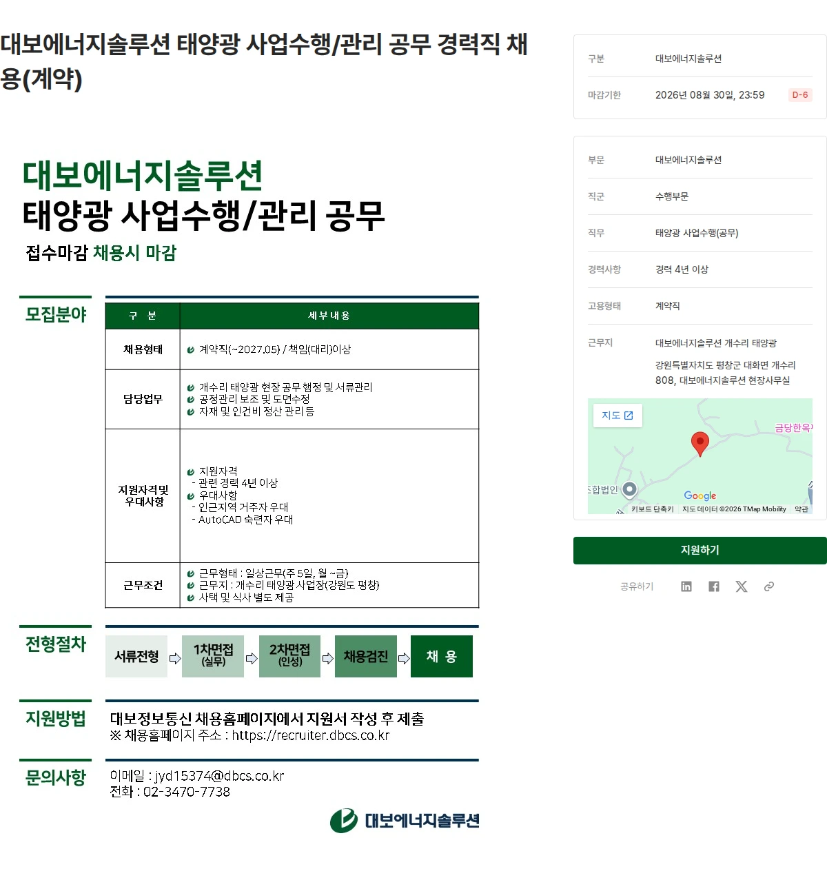 대보정보통신 대보에너지솔루션 태양광 사업수행/관리 공무 경력직 채용(계약) 채용공고