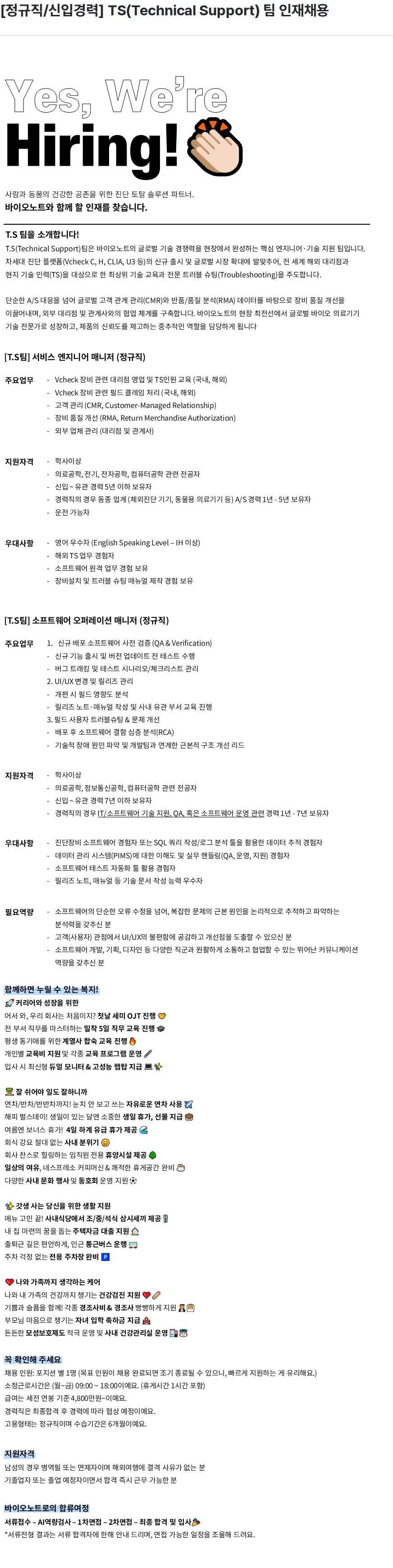 바이오노트 [정규직/신입경력] TS(Technical Support) 팀 인재채용 채용공고