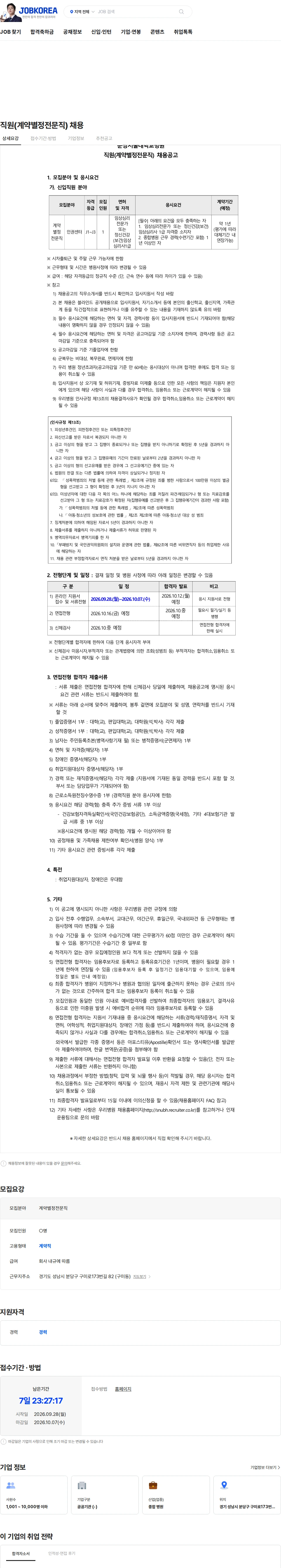 분당서울대학교병원 직원(계약별정전문직) 채용 채용공고