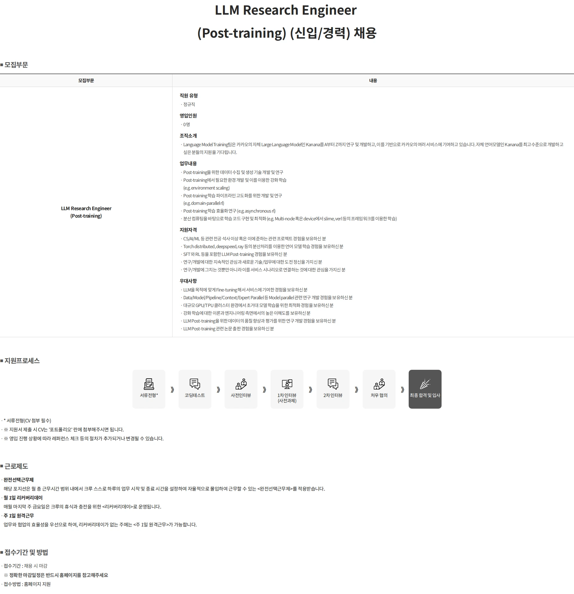 카카오 LLM Research Engineer (Post-training) (신입/경력) 채용 채용공고