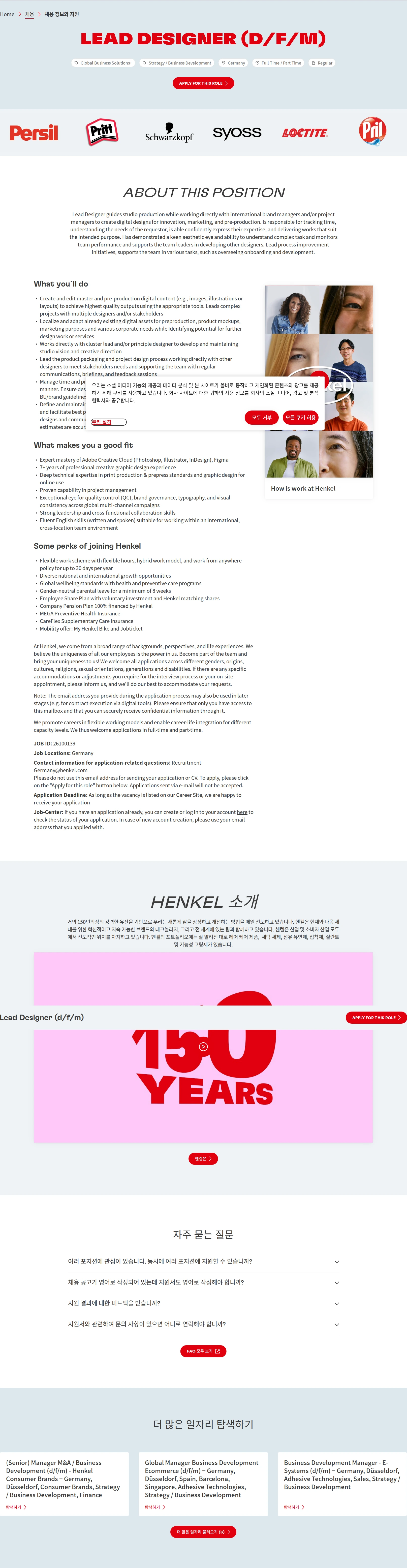 한국헨켈 Lead Designer (d/f/m) 채용공고