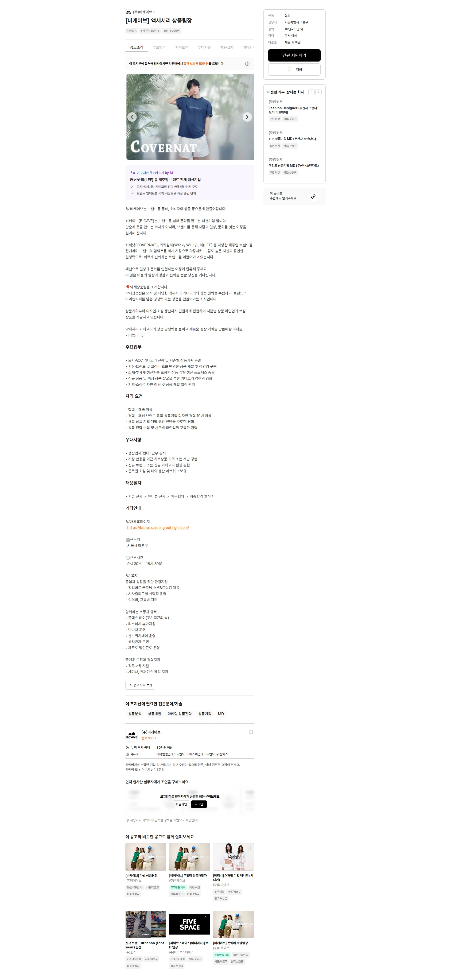 비케이브 [비케이브] 액세서리 상품팀장 채용공고