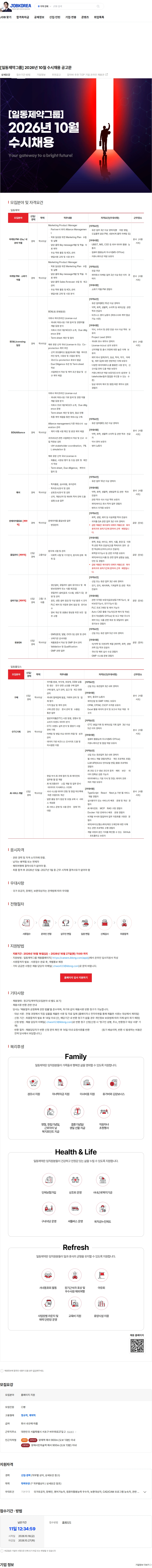 일동제약 [일동제약그룹] 2026년 10월 수시채용 공고문 채용공고