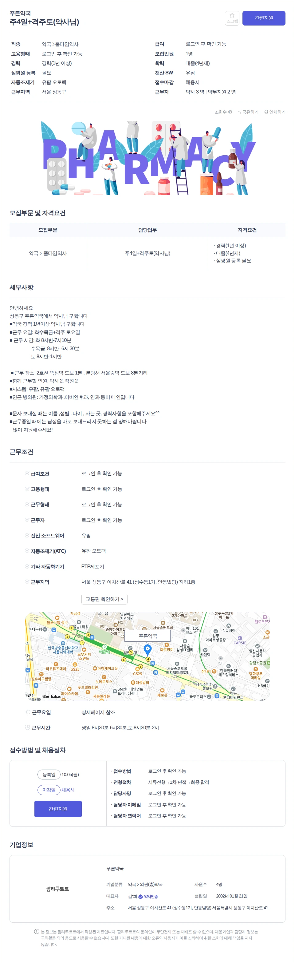 푸른약국 주4일+격주토(약사님) 채용공고