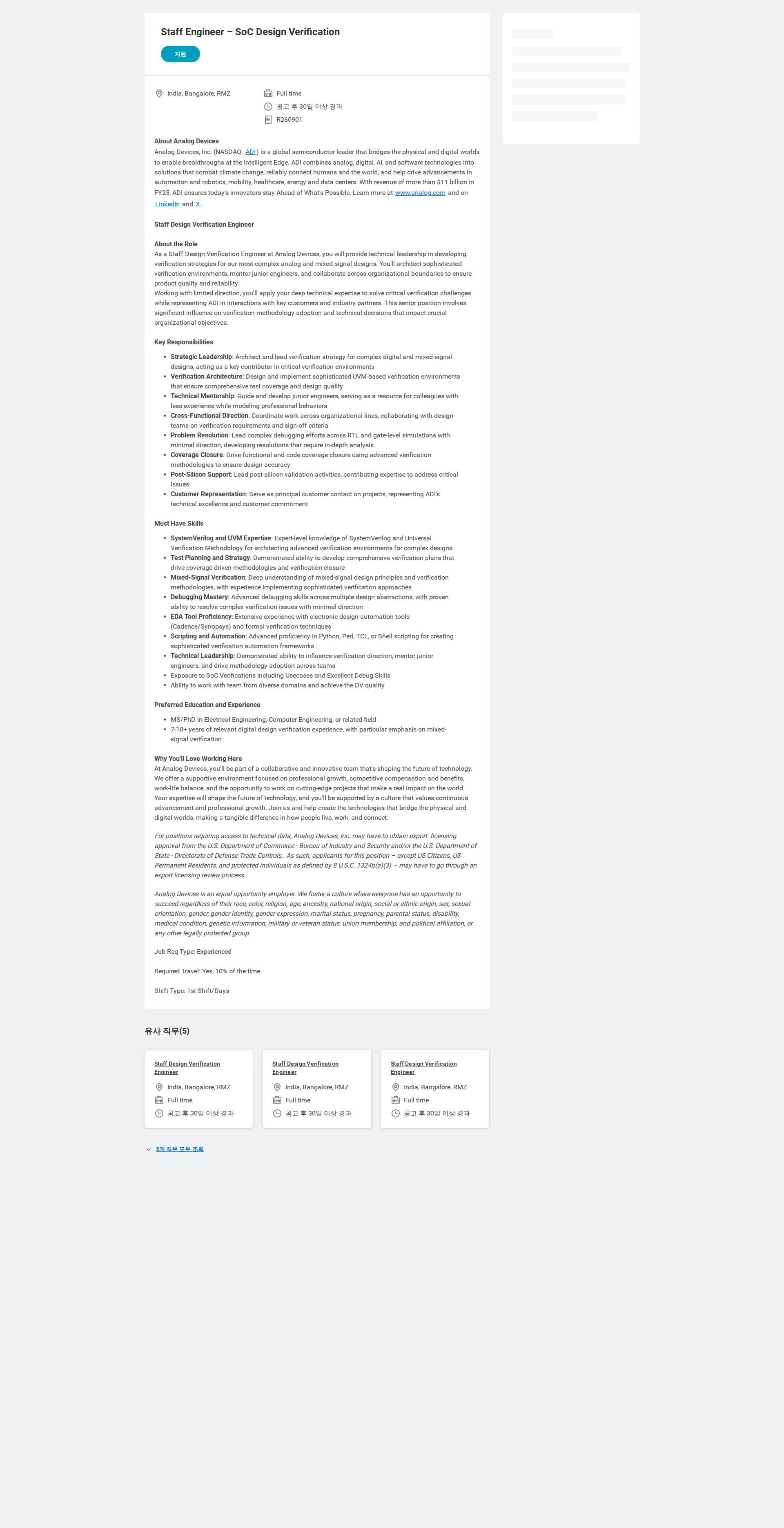아나로그디바이스 Staff Engineer – SoC Design Verification 채용공고