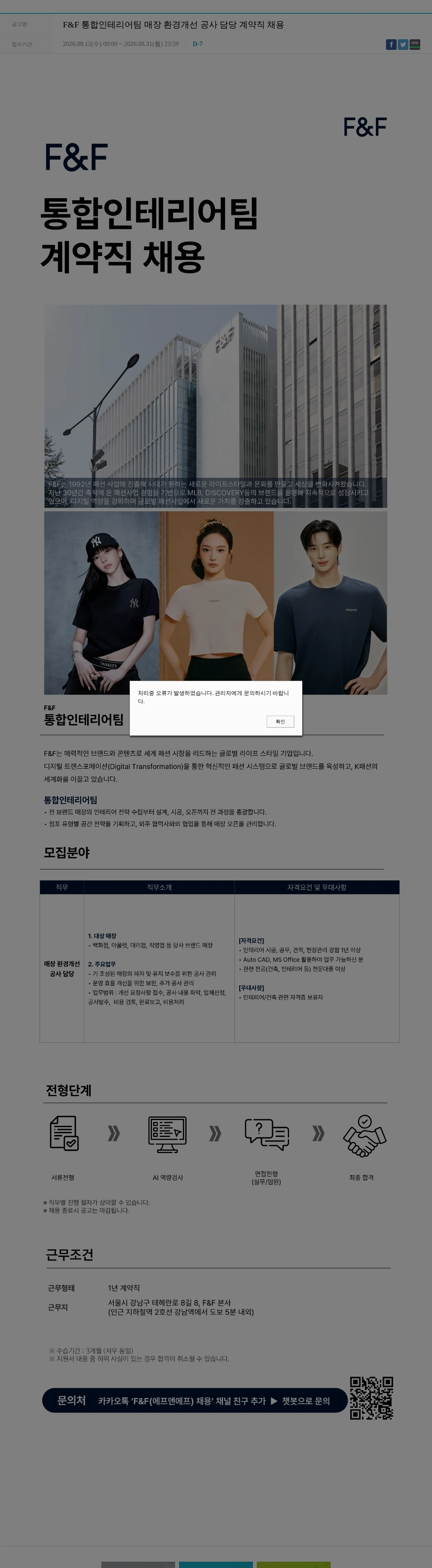 에프앤에프(F&F) F&F 통합인테리어팀 매장 환경개선 공사 담당 계약직 채용 채용공고