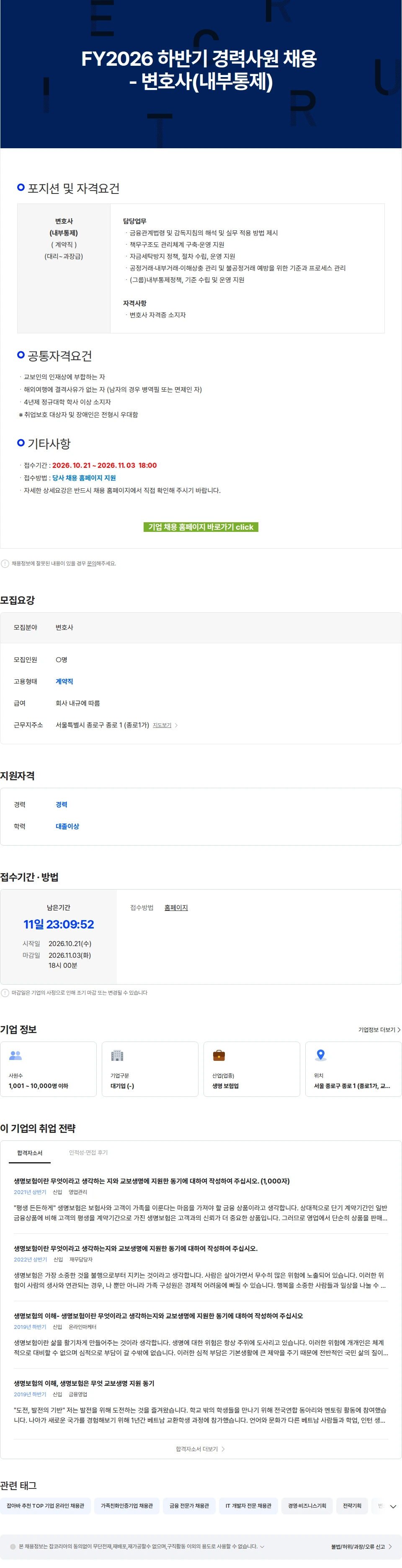 교보생명 FY2026 하반기 경력사원 채용 - 변호사(내부통제) 채용공고