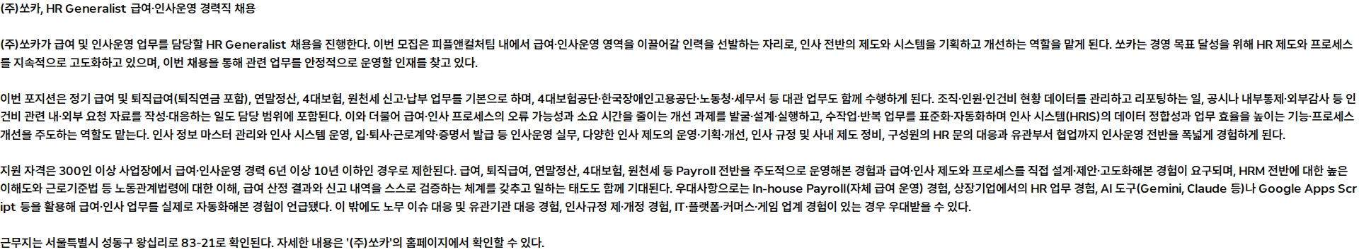 쏘카 HR Generalist (급여/인사운영) 채용공고
