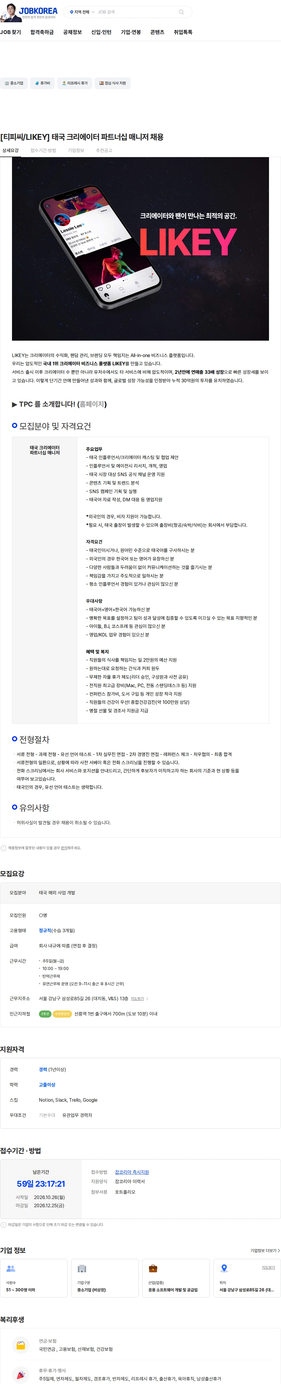 티피씨인터넷 [티피씨/LIKEY] 태국 크리에이터 파트너십 매니저 채용 채용공고