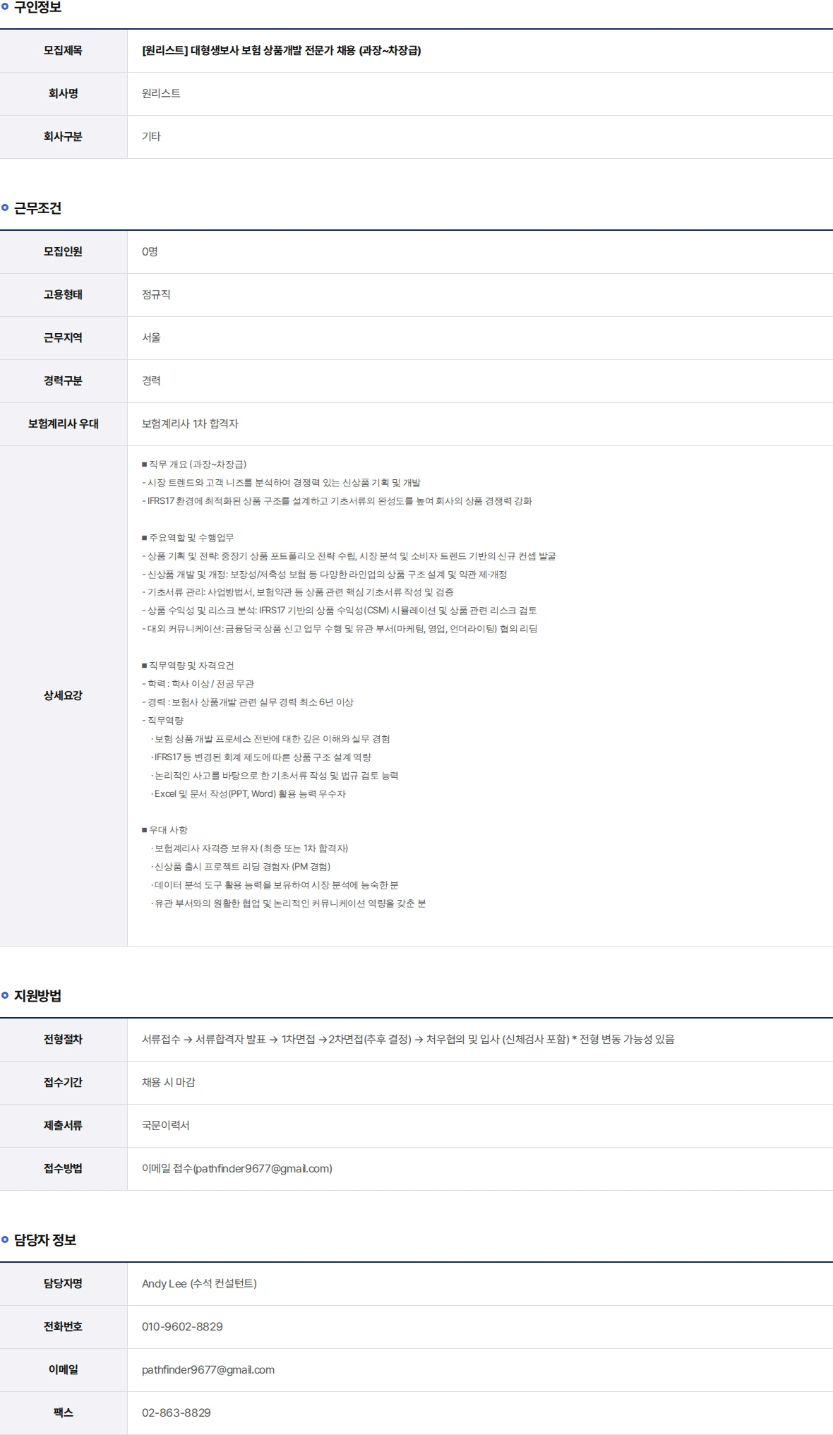 원리스트 대형생보사 보험 상품개발 전문가 채용 (과장~차장급) 채용공고