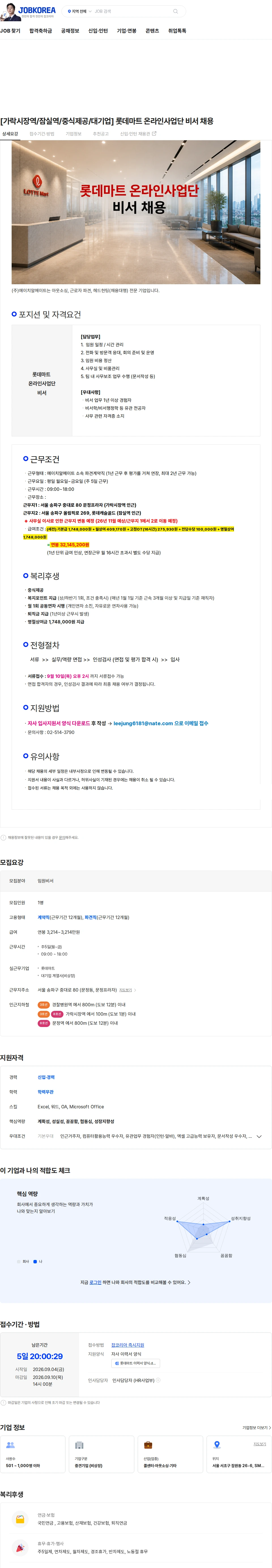 에이치알메이트 [가락시장역/잠실역/중식제공/대기업] 롯데마트 온라인사업단 비서 채용 채용공고