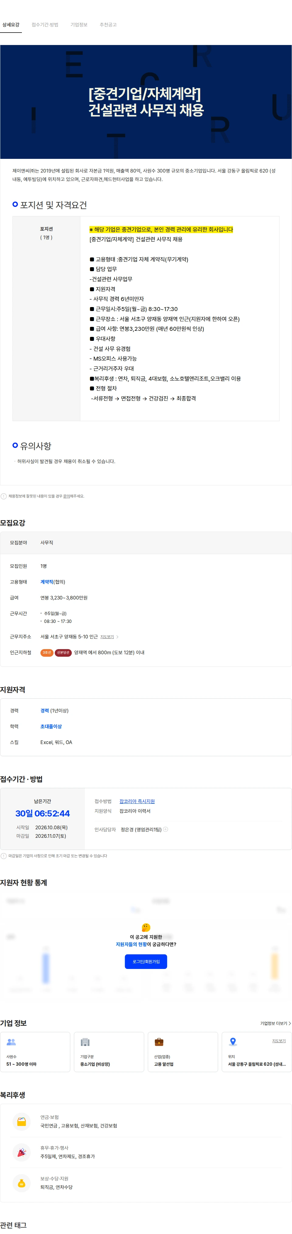 제이앤씨 [양재/중견기업/자체계약] 건설관련 사무직 채용 채용공고