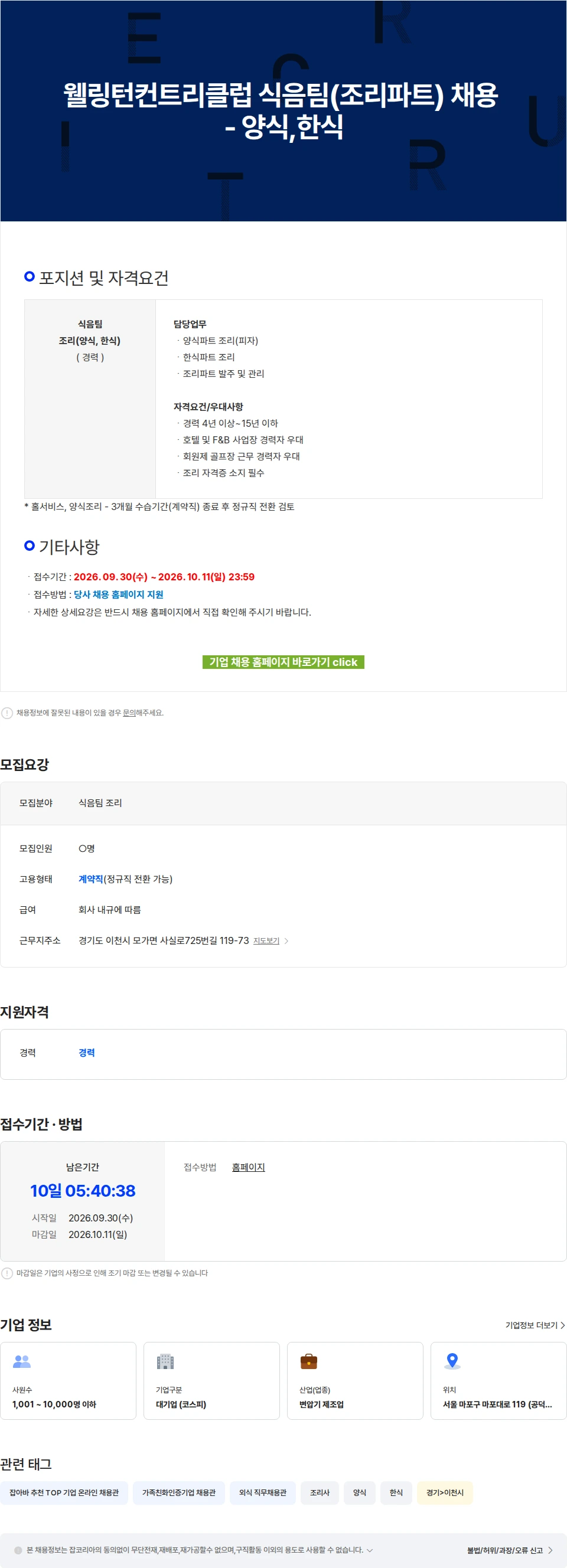효성중공업 웰링턴컨트리클럽 식음팀(조리파트) 채용 - 양식,한식 채용공고