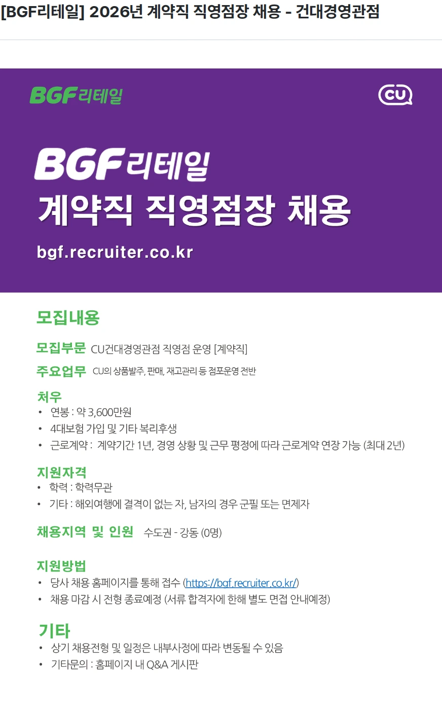BGF리테일 [BGF리테일] 2026년 계약직 직영점장 채용 - 건대경영관점 채용공고