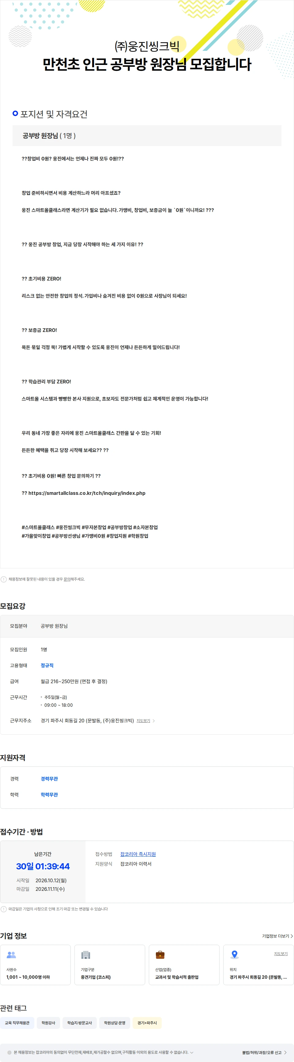 웅진씽크빅 만천초 인근 공부방 원장님 모집합니다 채용공고