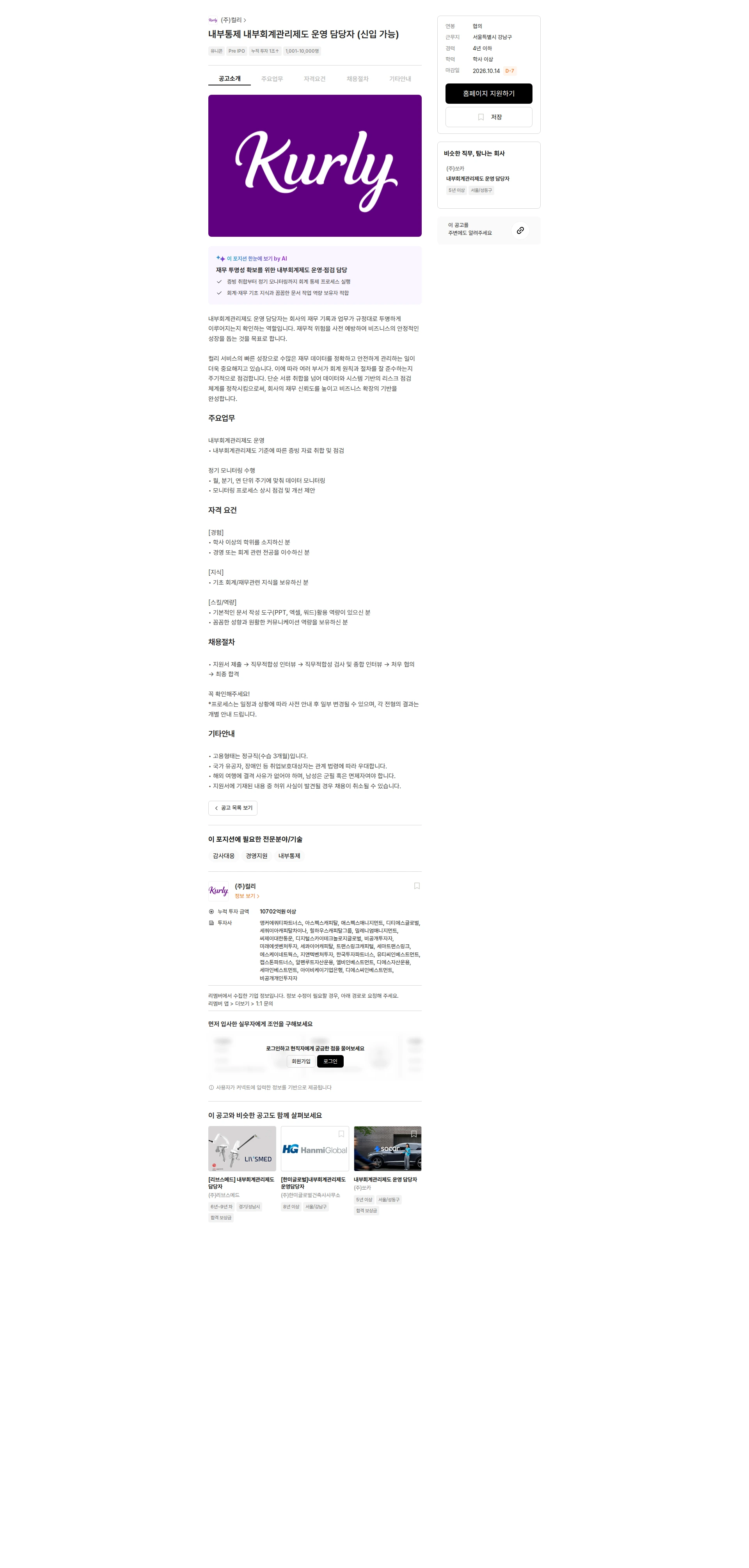 컬리 내부통제 내부회계관리제도 운영 담당자 (신입 가능) 채용공고