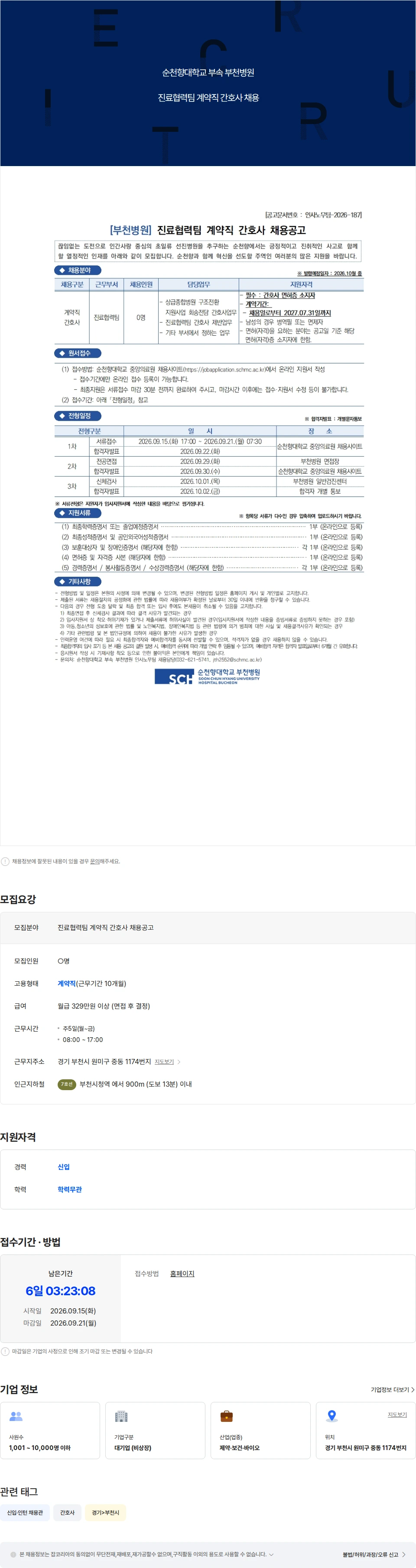 순천향대학교부천병원 진료협력팀 계약직 간호사 채용공고 채용공고