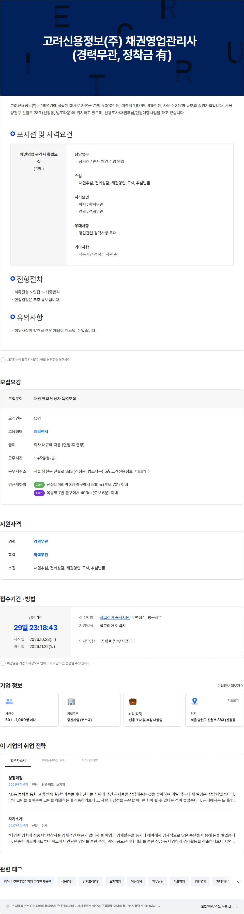 고려신용정보 고려신용정보(주) 채권영업관리사  (경력무관) 채용공고