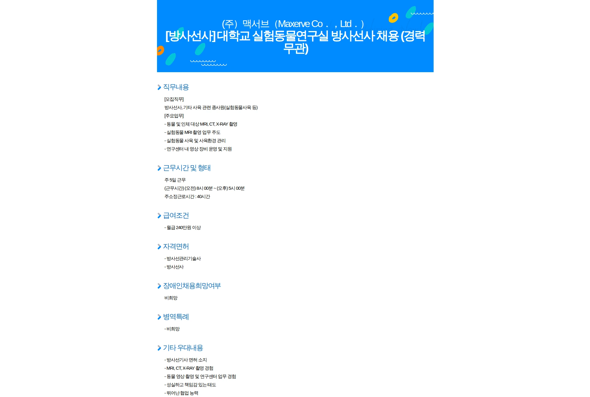 맥서브 [방사선사] 대학교 실험동물연구실 방사선사 채용 (경력무관) 채용공고