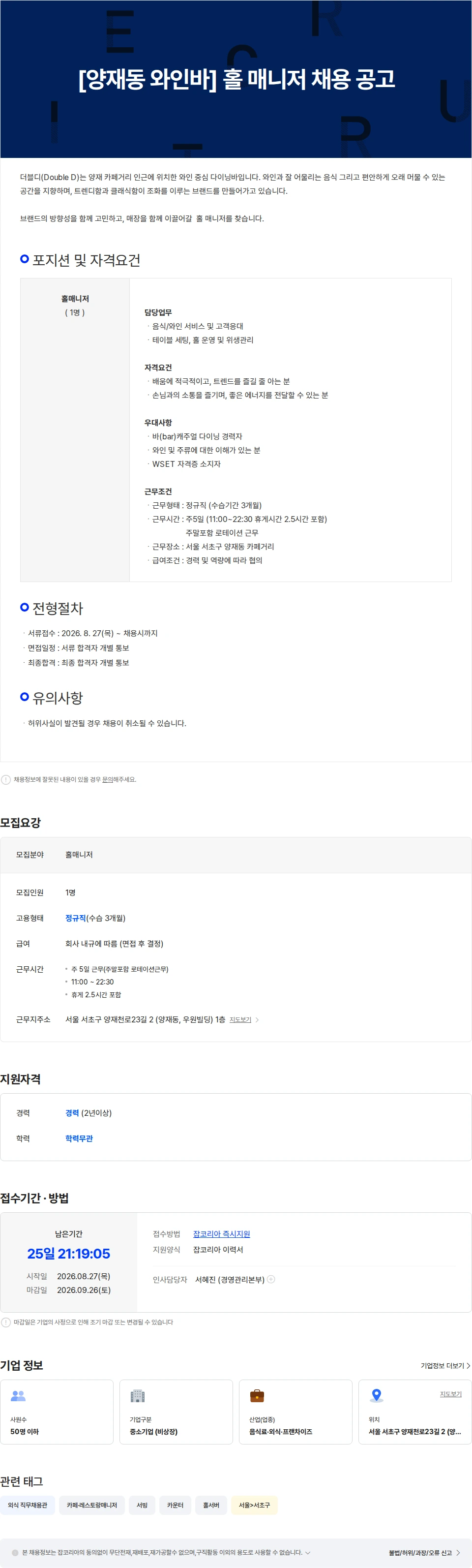 더블디 [양재동 와인바]  홀 매니저 채용 공고 채용공고