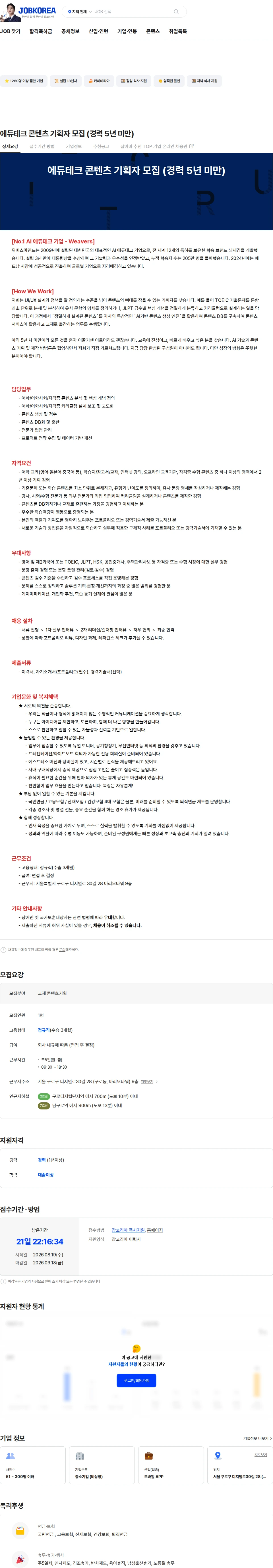 위버스마인드 에듀테크 콘텐츠 기획자 모집 (경력 5년 미만) 채용공고