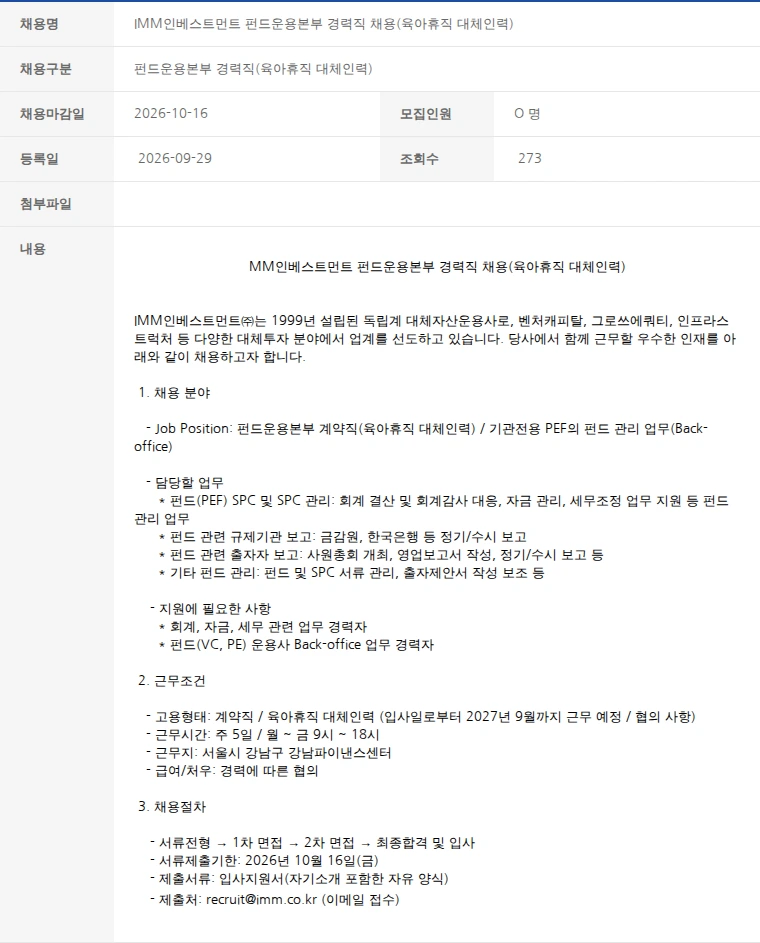 한국벤처캐피탈협회 IMM인베스트먼트 펀드운용본부 경력직 채용(육아휴직 대체인력) 채용공고