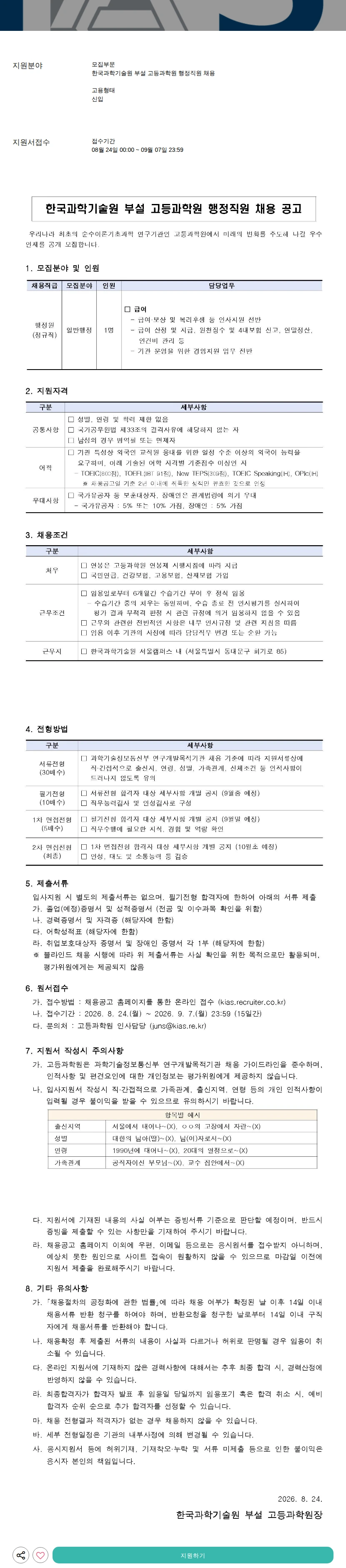 한국과학기술원부설고등과학원 행정직원 채용 채용공고
