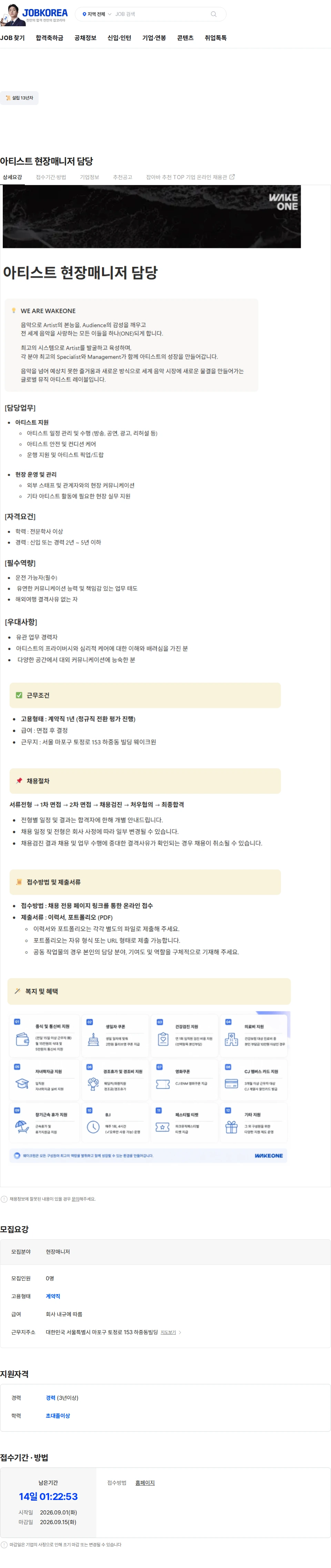 웨이크원 아티스트 현장매니저 담당 채용공고