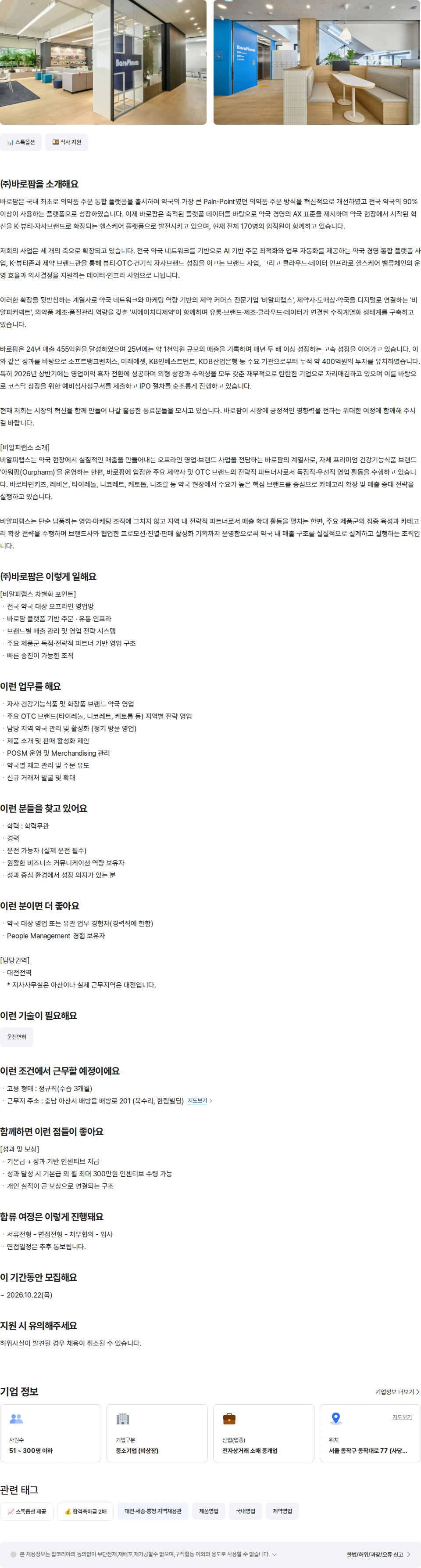 바로팜 [비알피랩스] 약국영업 경력 (대전) 채용공고