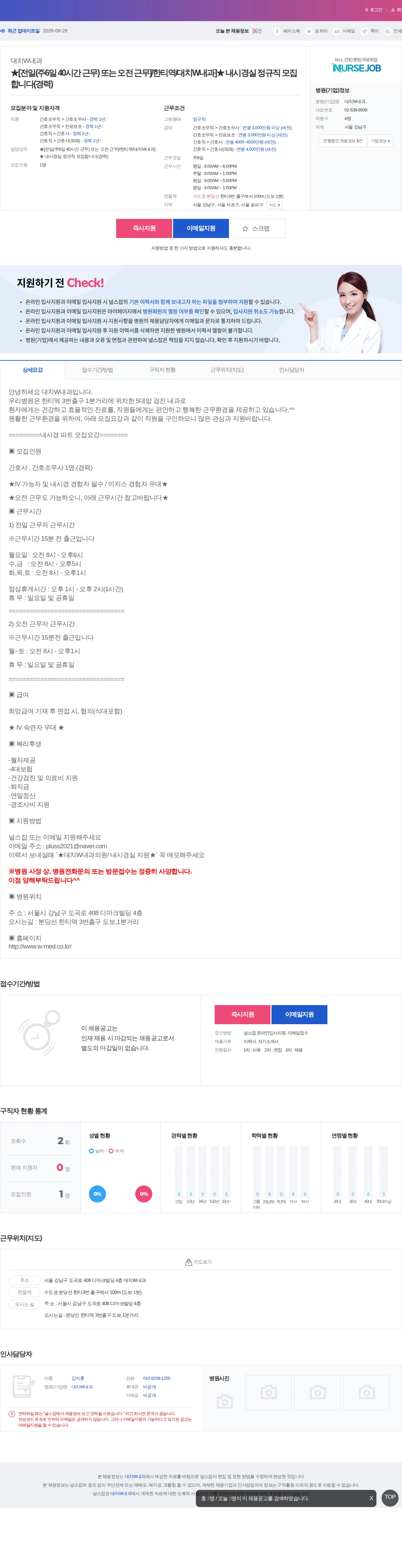 대치W내과 ★[전일(주6일 40시간 근무) 또는 오전 근무]/한티역/대치W내과… 채용공고