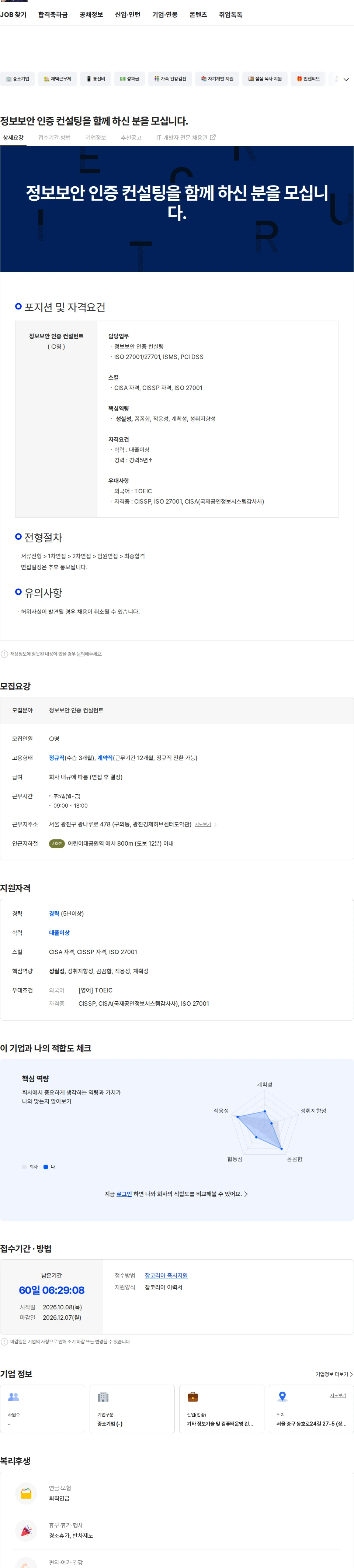 락코리아 정보보안 인증 컨설팅을 함께 하신 분을 모십니다. 채용공고