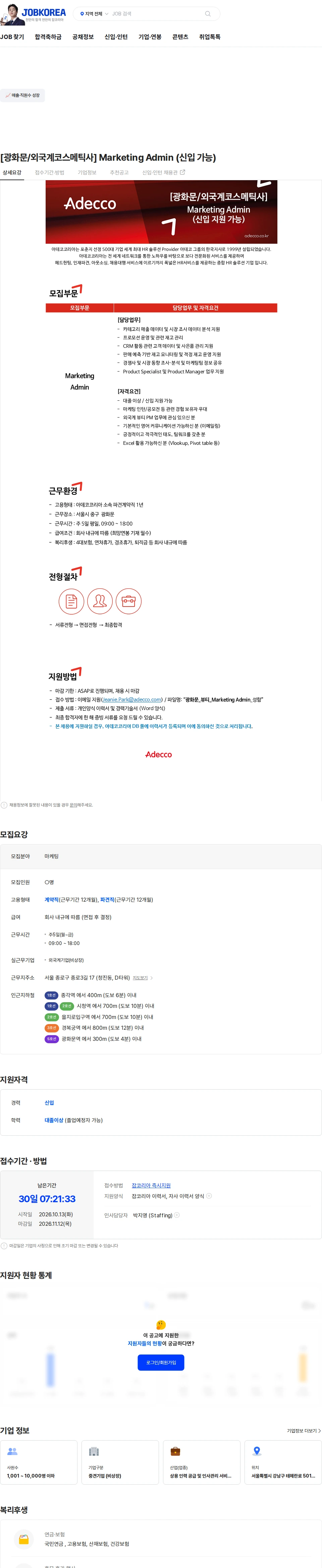 아데코코리아 [광화문/외국계코스메틱사] Marketing Admin (신입 가능) 채용공고